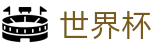 世界杯官网 - 国际足联(FIFA)2026世界杯全景多媒体交互中心